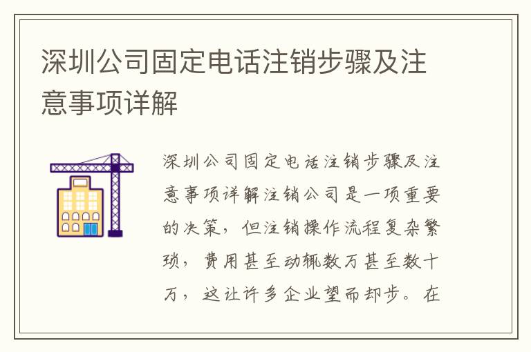 深圳公司固定電話注銷步驟及注意事項詳解