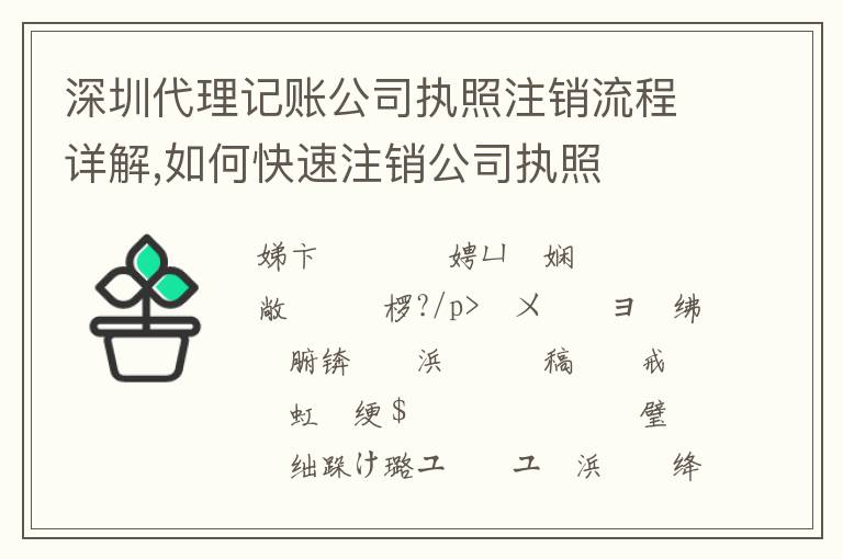 深圳代理記賬公司執(zhí)照注銷流程詳解,如何快速注銷公司執(zhí)照