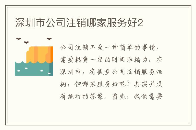 深圳市公司注銷哪家服務(wù)好2