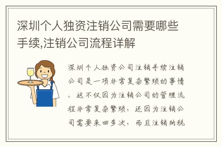 深圳個人獨資注銷公司需要哪些手續(xù),注銷公司流程詳解