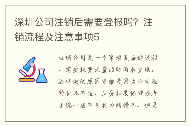 深圳公司注銷后需要登報嗎？注銷流程及注意事項(xiàng)5
