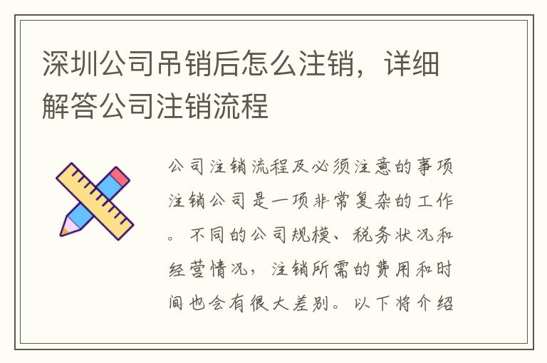 深圳公司吊銷后怎么注銷，詳細解答公司注銷流程