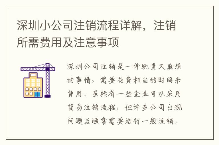 深圳小公司注銷(xiāo)流程詳解，注銷(xiāo)所需費(fèi)用及注意事項(xiàng)