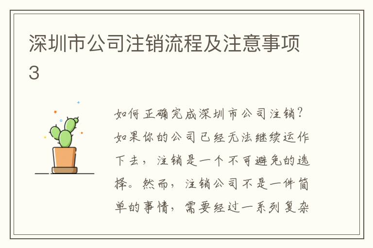 深圳市公司注銷流程及注意事項3