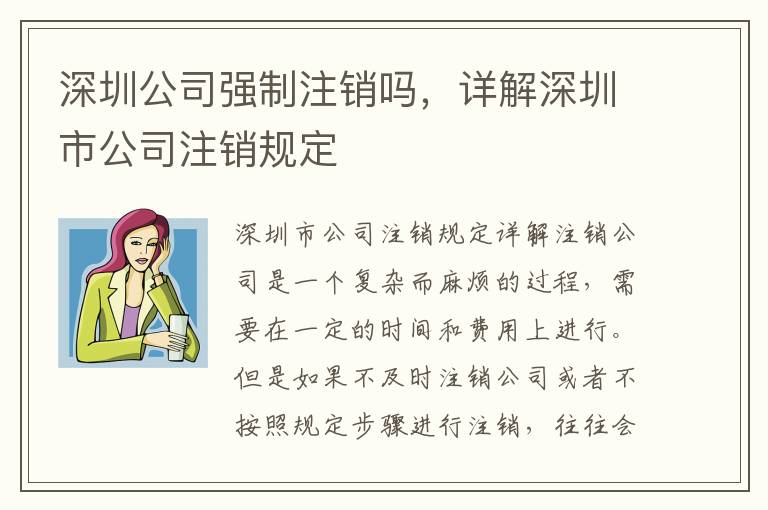 深圳公司強(qiáng)制注銷(xiāo)嗎，詳解深圳市公司注銷(xiāo)規(guī)定