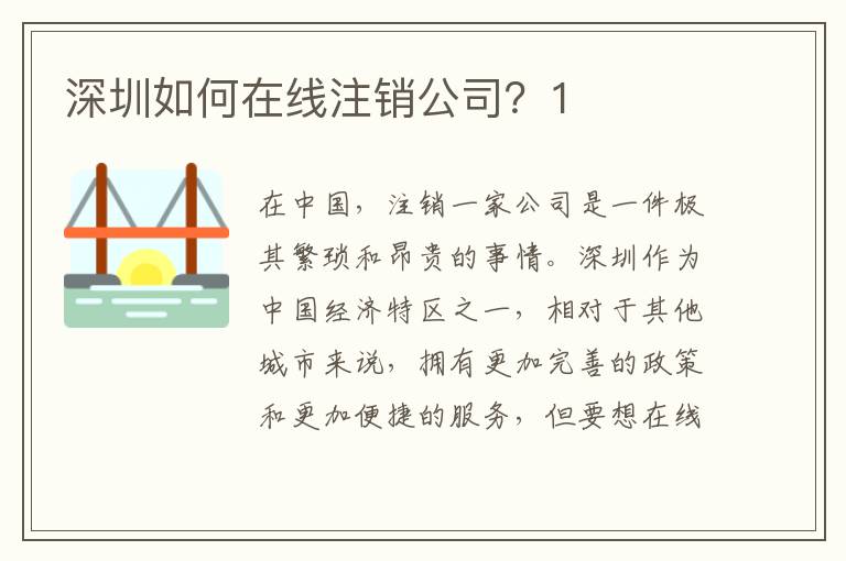深圳如何在線注銷(xiāo)公司？1