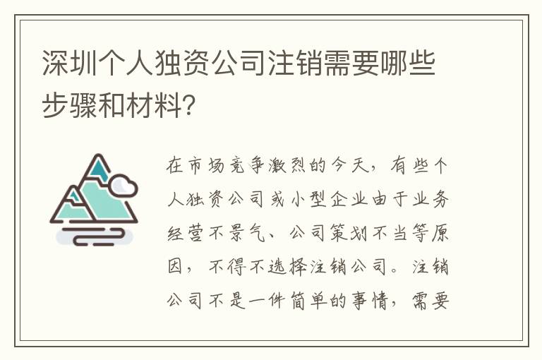 深圳個(gè)人獨(dú)資公司注銷需要哪些步驟和材料？