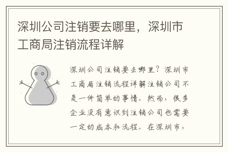 深圳公司注銷(xiāo)要去哪里，深圳市工商局注銷(xiāo)流程詳解