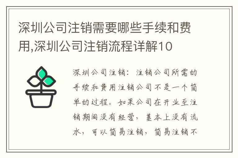 深圳公司注銷需要哪些手續(xù)和費(fèi)用,深圳公司注銷流程詳解10
