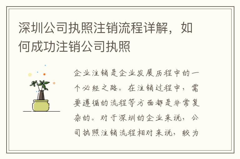 深圳公司執(zhí)照注銷(xiāo)流程詳解，如何成功注銷(xiāo)公司執(zhí)照