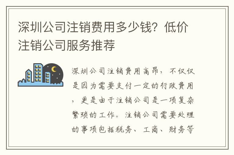 深圳公司注銷費用多少錢？低價注銷公司服務推薦