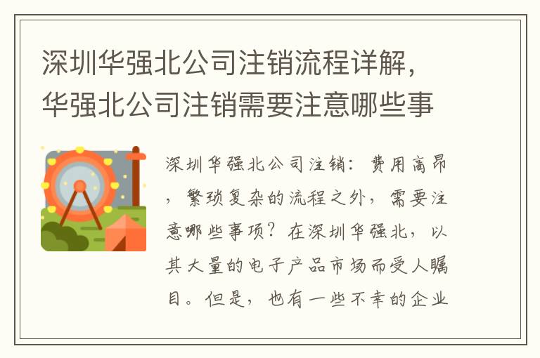 深圳華強(qiáng)北公司注銷流程詳解，華強(qiáng)北公司注銷需要注意哪些事項(xiàng)