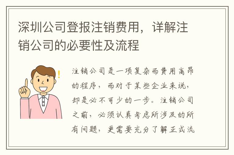 深圳公司登報(bào)注銷費(fèi)用，詳解注銷公司的必要性及流程