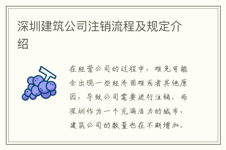 深圳建筑公司注銷流程及規(guī)定介紹