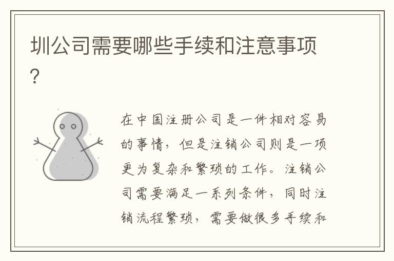 圳公司需要哪些手續(xù)和注意事項？
