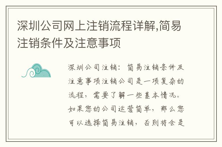 深圳公司網(wǎng)上注銷流程詳解,簡易注銷條件及注意事項