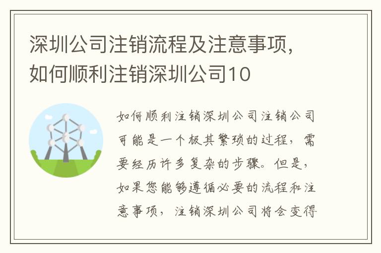 深圳公司注銷流程及注意事項，如何順利注銷深圳公司10