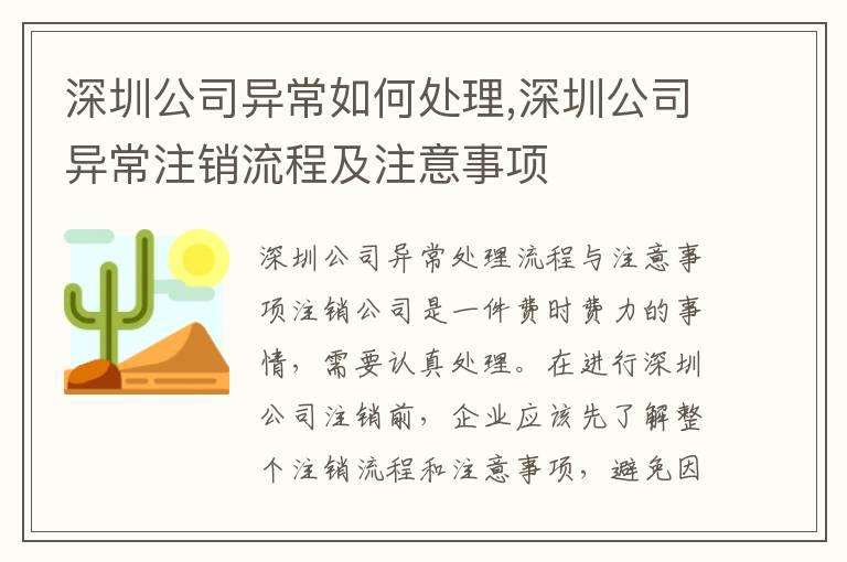 深圳公司異常如何處理,深圳公司異常注銷流程及注意事項(xiàng)