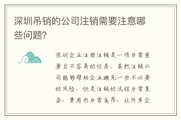 深圳吊銷的公司注銷需要注意哪些問題？