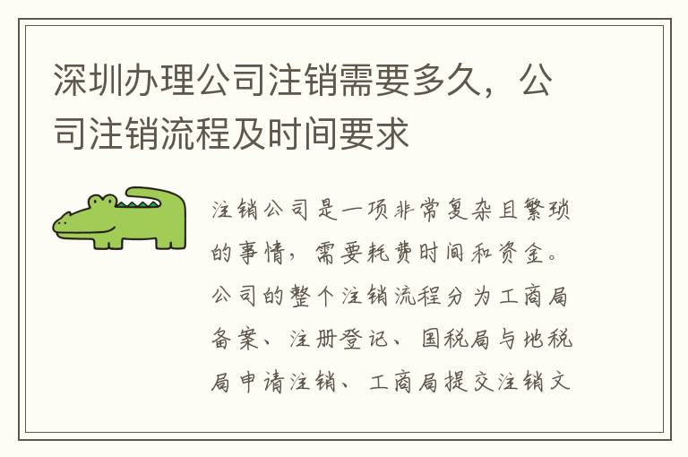 深圳辦理公司注銷需要多久，公司注銷流程及時間要求