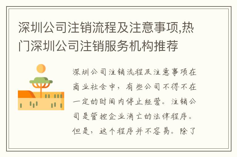 深圳公司注銷流程及注意事項,熱門深圳公司注銷服務機構推薦