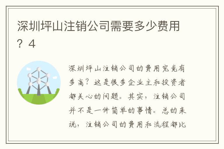深圳坪山注銷公司需要多少費(fèi)用？4