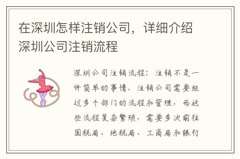 在深圳怎樣注銷公司，詳細(xì)介紹深圳公司注銷流程