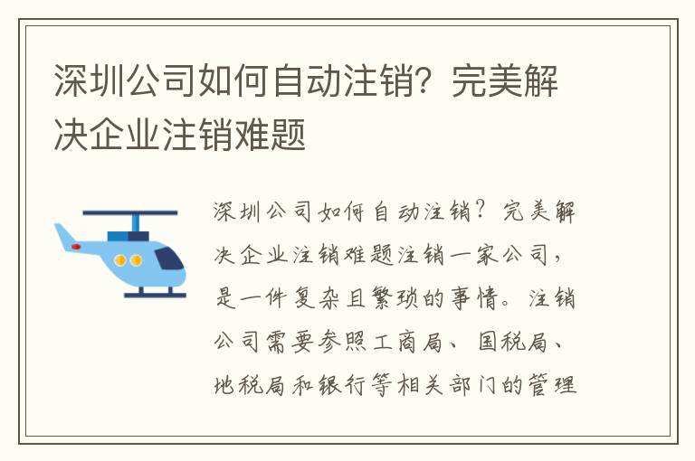 深圳公司如何自動注銷？完美解決企業(yè)注銷難題