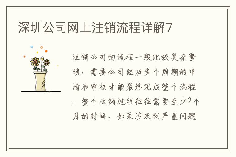 深圳公司網(wǎng)上注銷流程詳解7