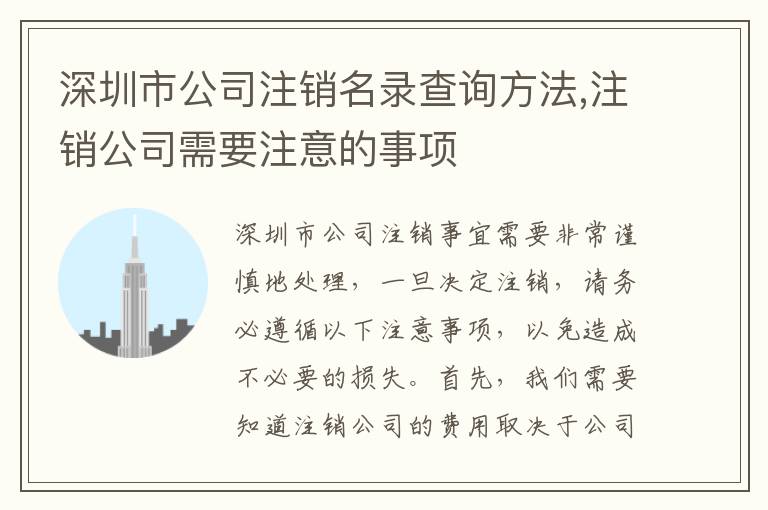深圳市公司注銷名錄查詢方法,注銷公司需要注意的事項(xiàng)