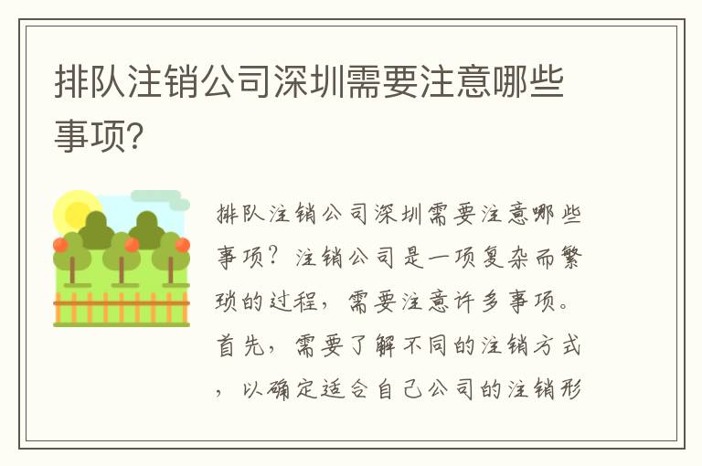 排隊(duì)注銷(xiāo)公司深圳需要注意哪些事項(xiàng)？
