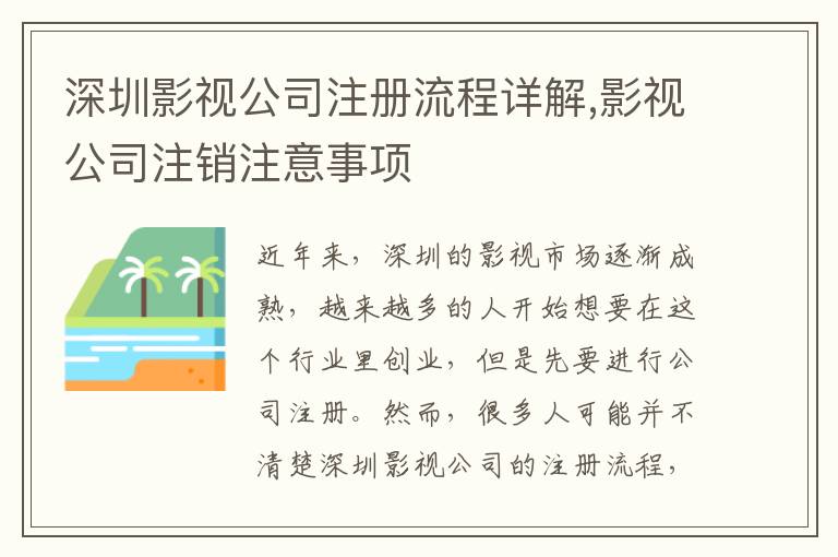 深圳影視公司注冊(cè)流程詳解,影視公司注銷注意事項(xiàng)