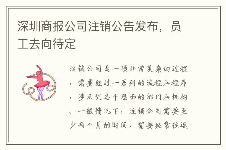 深圳商報(bào)公司注銷公告發(fā)布，員工去向待定