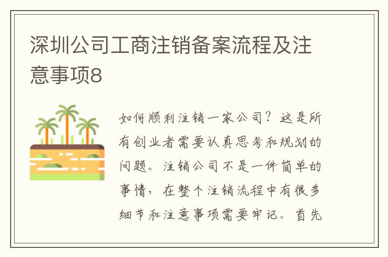 深圳公司工商注銷(xiāo)備案流程及注意事項(xiàng)8