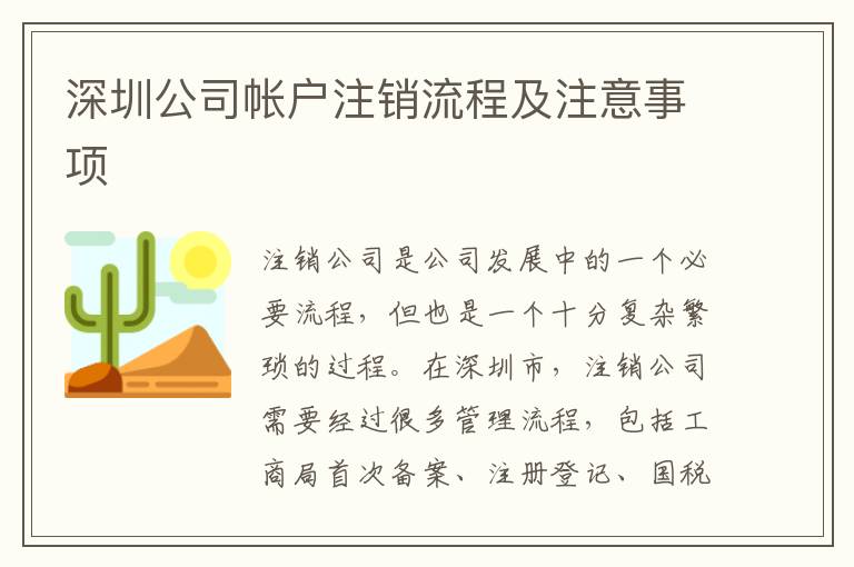 深圳公司帳戶注銷流程及注意事項(xiàng)