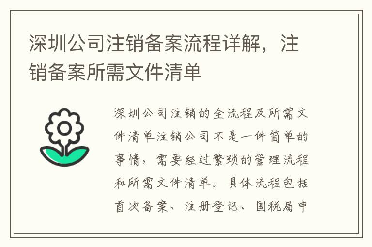 深圳公司注銷(xiāo)備案流程詳解，注銷(xiāo)備案所需文件清單