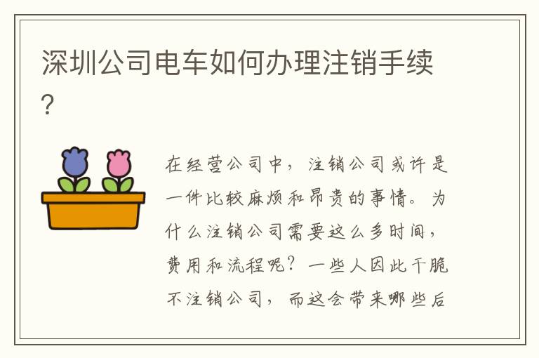 深圳公司電車如何辦理注銷手續(xù)？