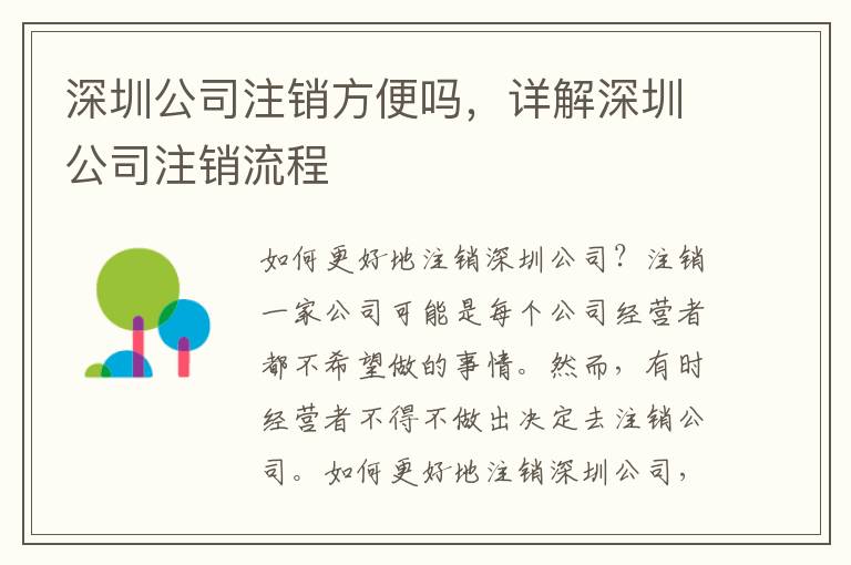 深圳公司注銷方便嗎，詳解深圳公司注銷流程