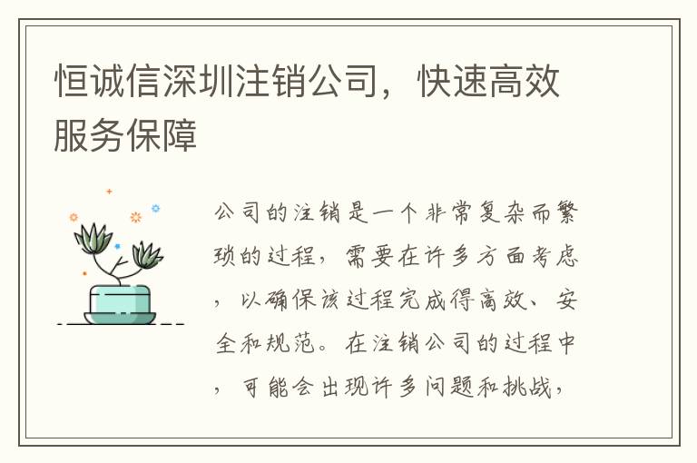 恒誠信深圳注銷公司，快速高效服務保障