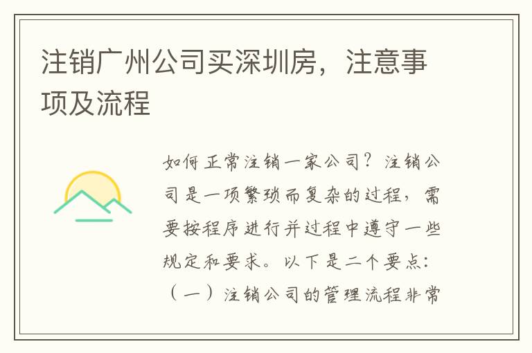 注銷廣州公司買深圳房，注意事項及流程