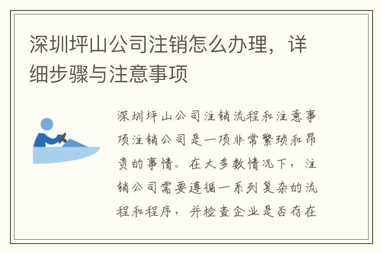 深圳坪山公司注銷怎么辦理，詳細步驟與注意事項