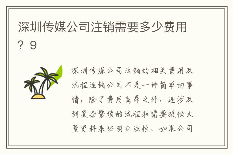 深圳傳媒公司注銷(xiāo)需要多少費(fèi)用？9