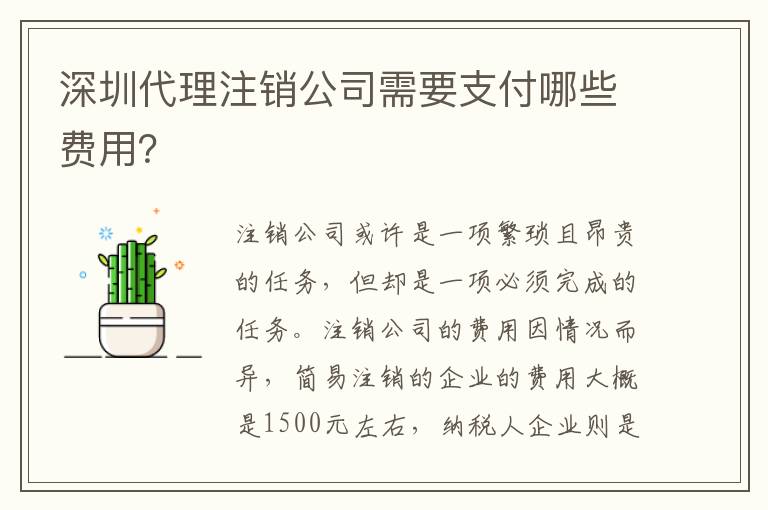 深圳代理注銷(xiāo)公司需要支付哪些費(fèi)用？