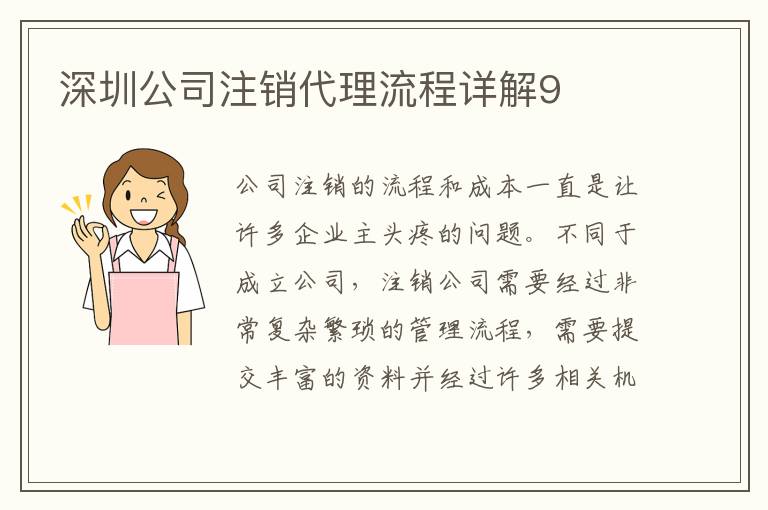 深圳公司注銷(xiāo)代理流程詳解9