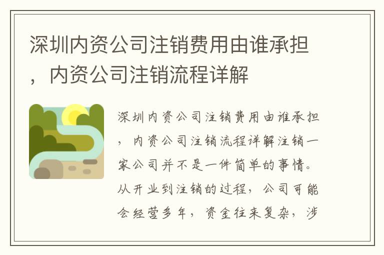 深圳內(nèi)資公司注銷費(fèi)用由誰(shuí)承擔(dān)，內(nèi)資公司注銷流程詳解