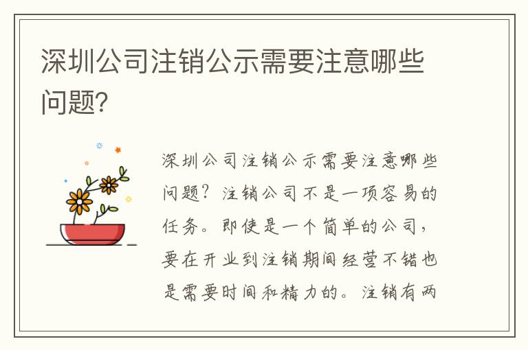 深圳公司注銷公示需要注意哪些問題？