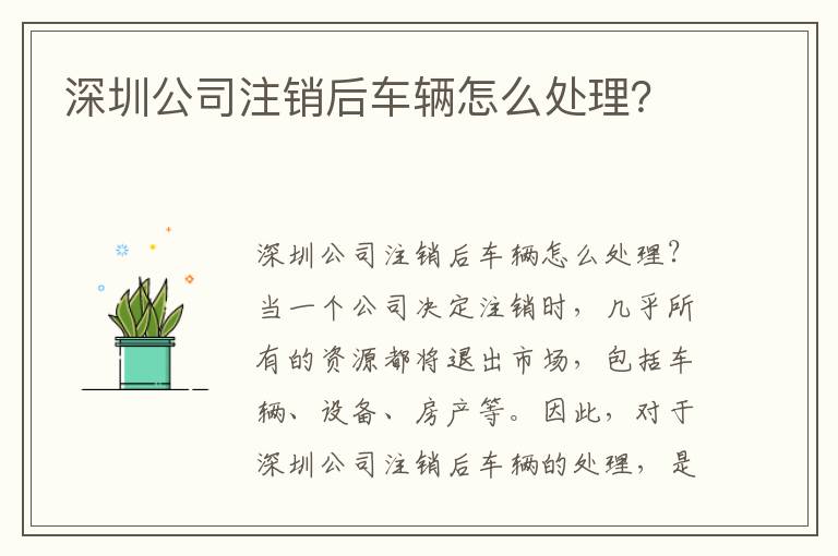 深圳公司注銷后車輛怎么處理？