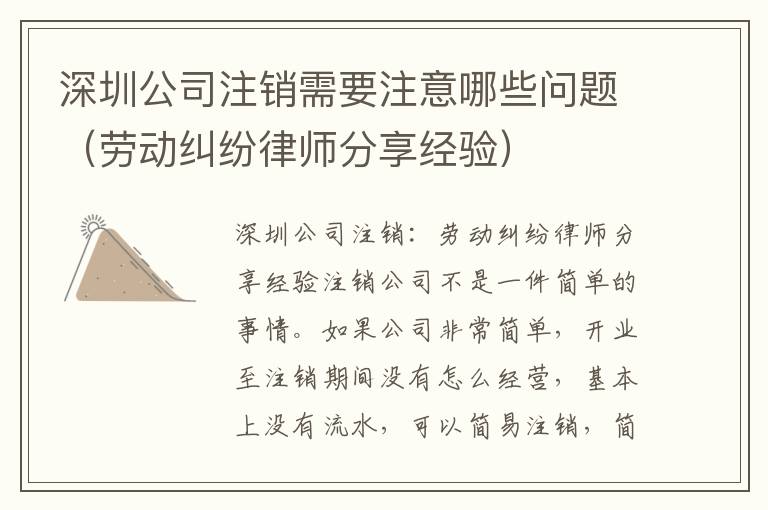 深圳公司注銷需要注意哪些問題（勞動(dòng)糾紛律師分享經(jīng)驗(yàn)）