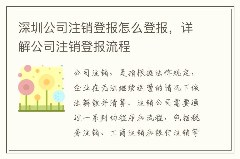 深圳公司注銷登報(bào)怎么登報(bào)，詳解公司注銷登報(bào)流程