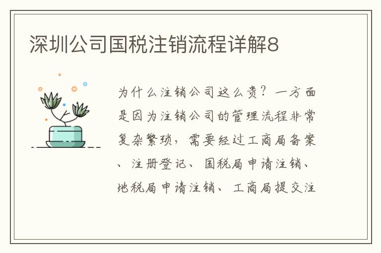 深圳公司國(guó)稅注銷(xiāo)流程詳解8